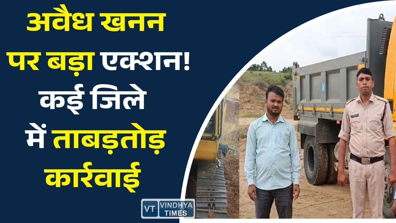 CG News: छत्तीसगढ़ में अवैध खनन पर सख्ती, कई जिलों में जब्ती और लाखों का जुर्माना