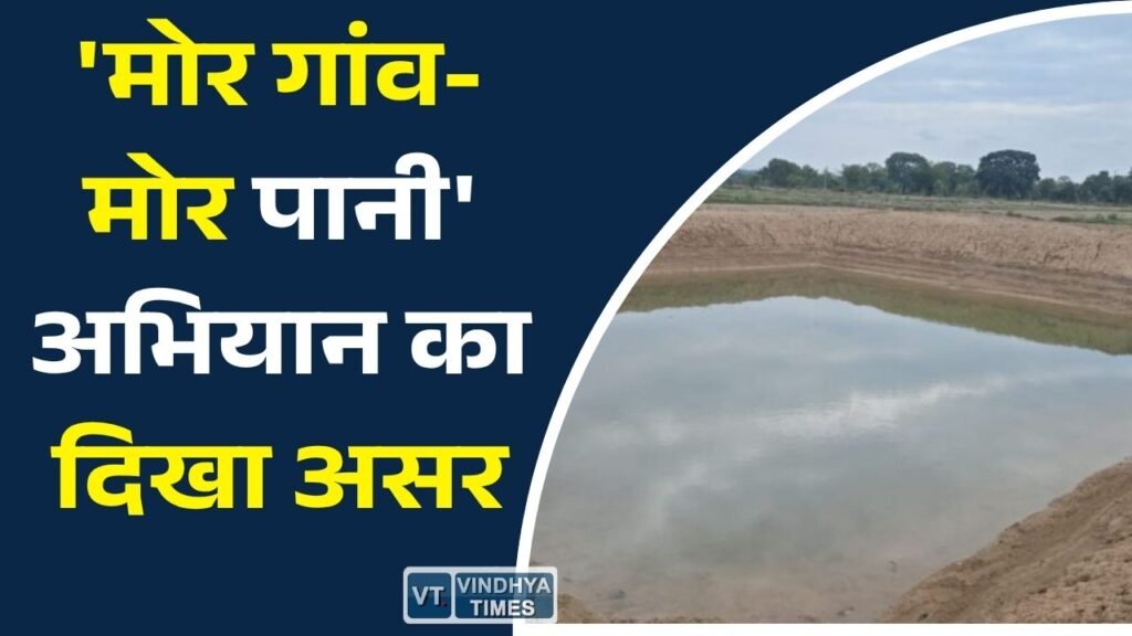 CG News: 'मोर गांव-मोर पानी' अभियान का दिखा असर, बारिश से भरीं डबरियां और नवा तरिया