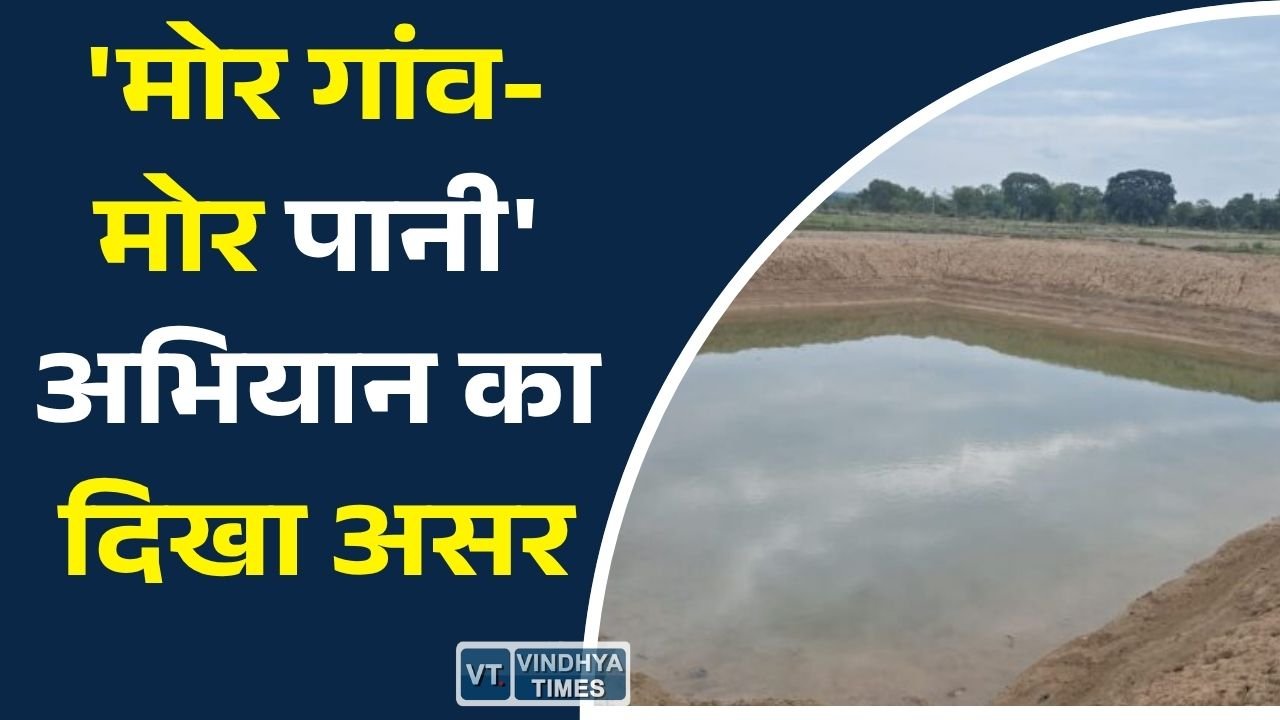 CG News: 'मोर गांव-मोर पानी' अभियान का दिखा असर, बारिश से भरीं डबरियां और नवा तरिया