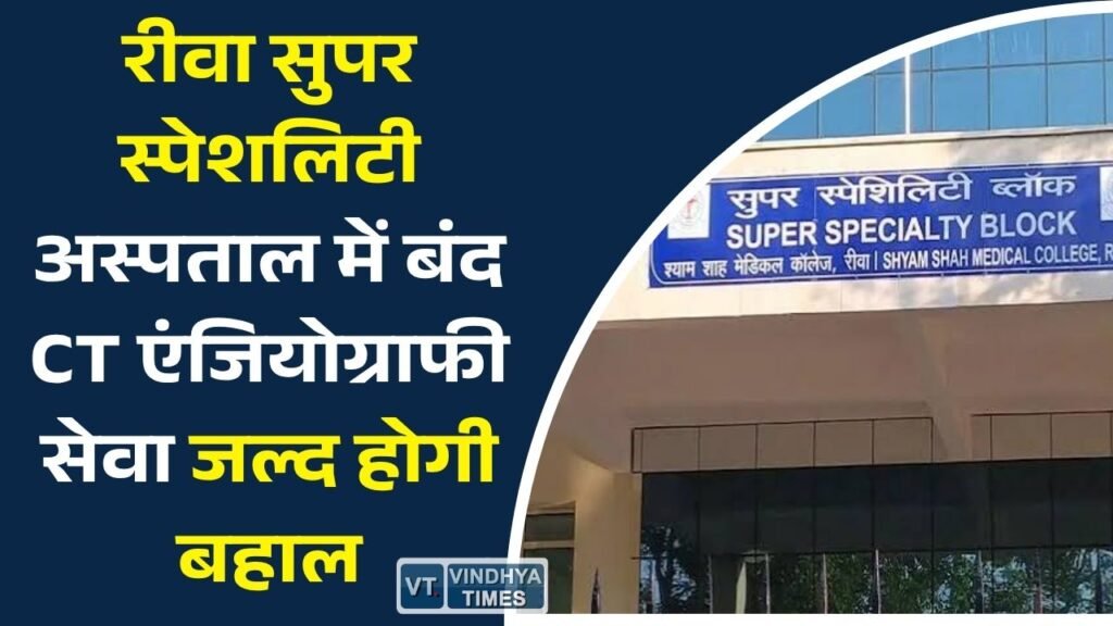 Rewa News: रीवा सुपर स्पेशलिटी अस्पताल में बड़ी राहत, 2 महीने बाद शुरू होगी CT एंजियोग्राफी सेवा
