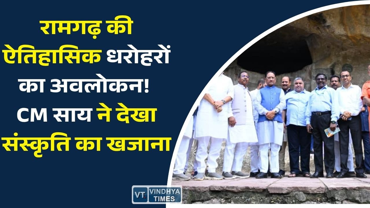 CG News: रामगढ़ में इतिहास, संस्कृति और पर्यटन का संगम, मुख्यमंत्री विष्णु देव साय ने किया प्राचीन धरोहरों का अवलोकन