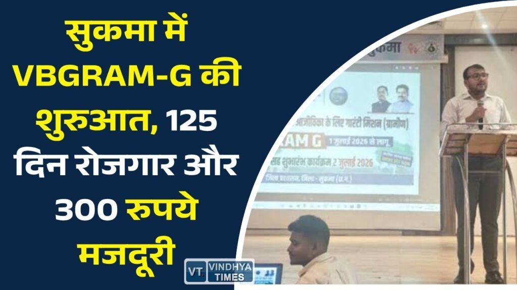 CG News: सुकमा में शुरू हुआ VBGRAM-G अभियान, ग्रामीणों को मिलेगा अधिक रोजगार और बढ़ी हुई मजदूरी का लाभ