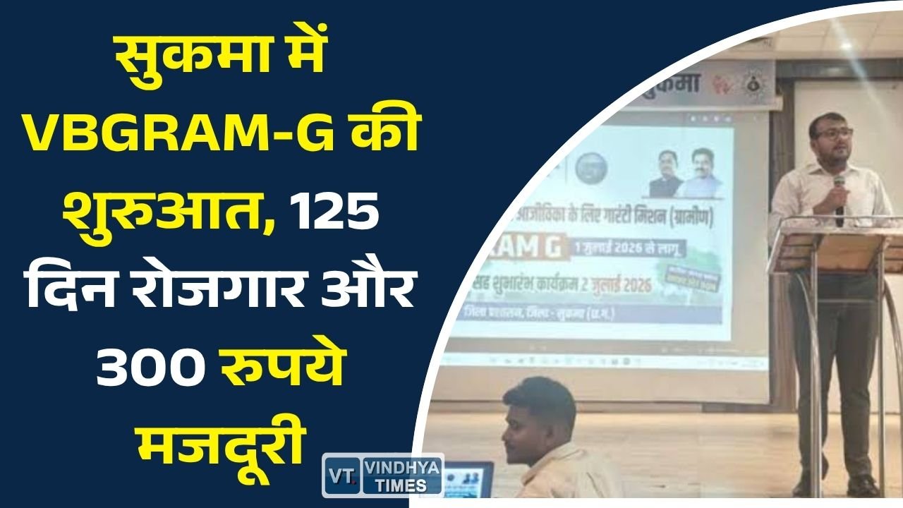 CG News: सुकमा में शुरू हुआ VBGRAM-G अभियान, ग्रामीणों को मिलेगा अधिक रोजगार और बढ़ी हुई मजदूरी का लाभ