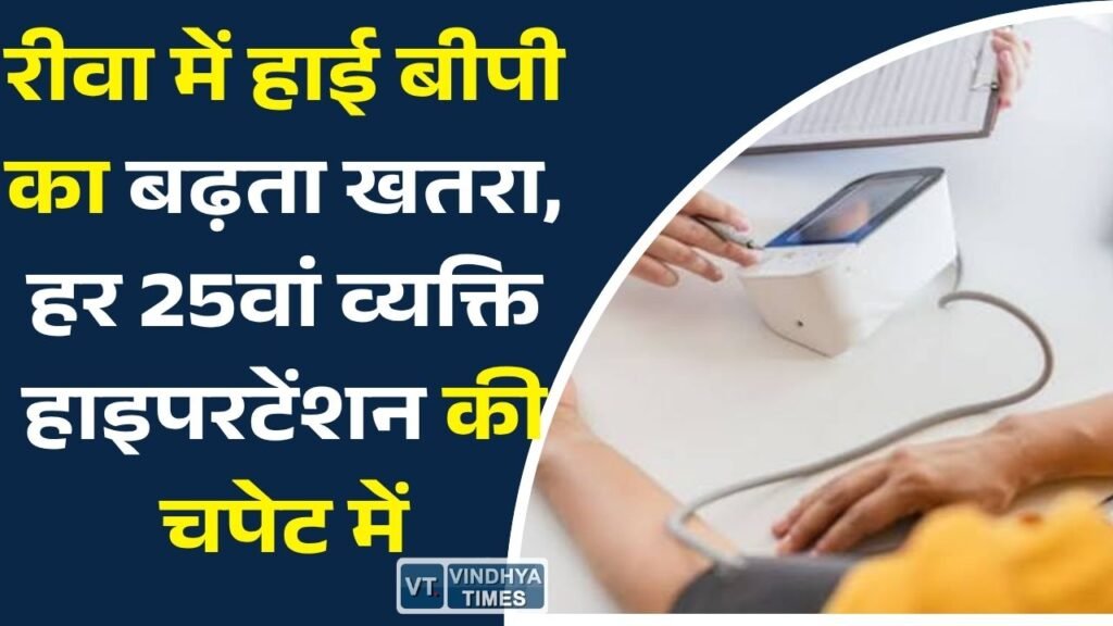 Rewa News: रीवा में 1.19 लाख से ज्यादा लोग हाई बीपी के मरीज, 50 प्रतिशत लोगों को बीमारी की जानकारी तक नहीं