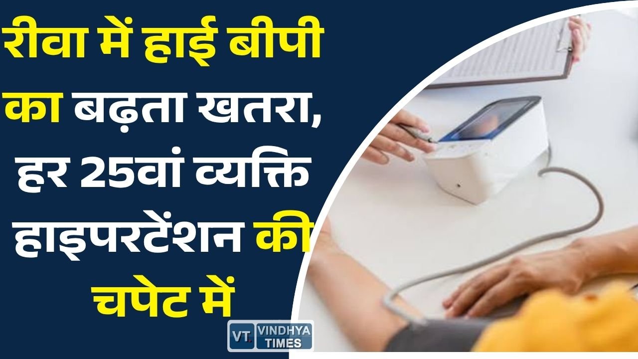 Rewa News: रीवा में 1.19 लाख से ज्यादा लोग हाई बीपी के मरीज, 50 प्रतिशत लोगों को बीमारी की जानकारी तक नहीं
