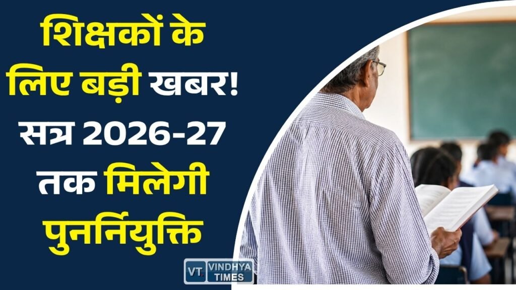 CG News: शिक्षक संवर्ग को शिक्षा सत्र 2026-27 के अंत तक पुनर्नियुक्ति, शासन ने जारी की प्रशासनिक स्वीकृति