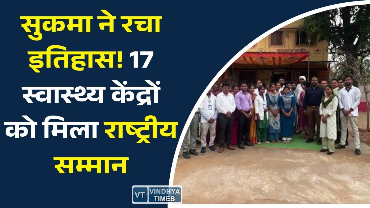 CG News: सुकमा की बड़ी उपलब्धि, 17 स्वास्थ्य केंद्र राष्ट्रीय गुणवत्ता प्रमाणन से सम्मानित