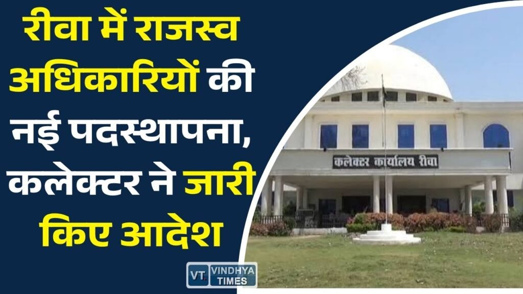 Rewa News: रीवा में नए तहसीलदारों की पदस्थापना, कई नायब तहसीलदारों के बदले प्रभार
