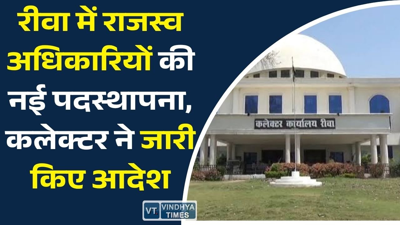 Rewa News: रीवा में नए तहसीलदारों की पदस्थापना, कई नायब तहसीलदारों के बदले प्रभार