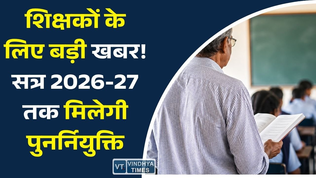 CG News: शिक्षक संवर्ग को शिक्षा सत्र 2026-27 के अंत तक पुनर्नियुक्ति, शासन ने जारी की प्रशासनिक स्वीकृति