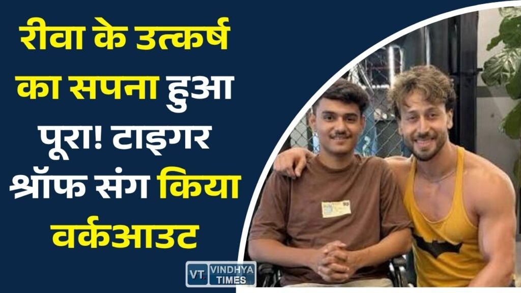 Rewa News: रीवा के उत्कर्ष मिश्रा से मिले टाइगर श्रॉफ, सोशल मीडिया से शुरू हुई कहानी मुंबई तक पहुंची