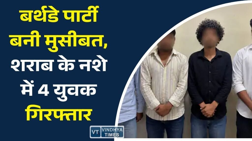 Rewa News: रीवा में बर्थडे सेलिब्रेशन के दौरान हंगामा, शराब के नशे में मिले 4 युवकों पर पुलिस की कार्रवाई