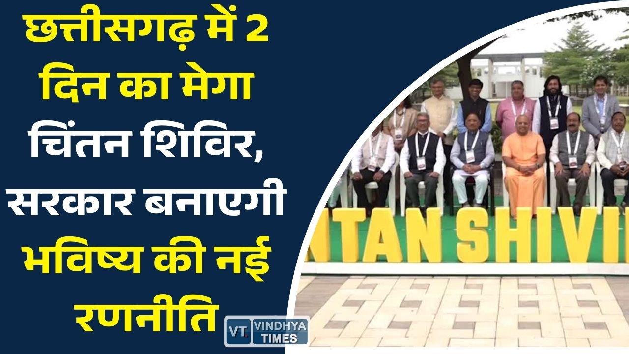 CG News: रायपुर में शुरू हुआ चिंतन शिविर 3.0, सुशासन, AI और विकास पर सरकार का बड़ा मंथन
