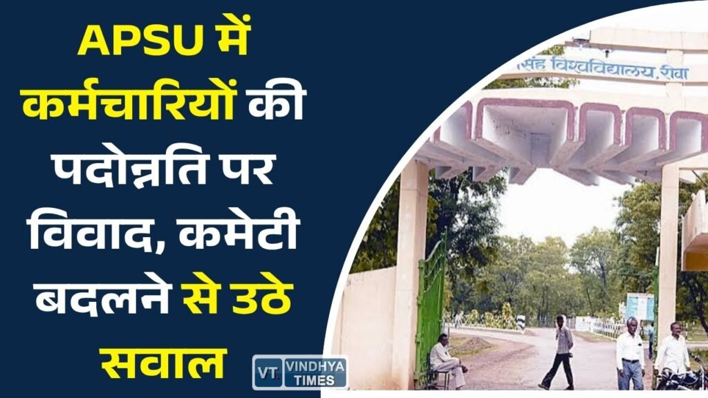 Rewa News: अवधेश प्रताप सिंह विश्वविद्यालय में प्रमोशन प्रक्रिया पर पेच, जांच कमेटी बदलने के बाद बढ़ी चर्चाएं