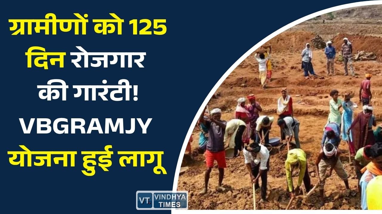 CG News: विकसित भारत-जी राम जी योजना से ग्रामीण विकास को मिलेगी नई रफ्तार, 125 दिनों के रोजगार की गारंटी