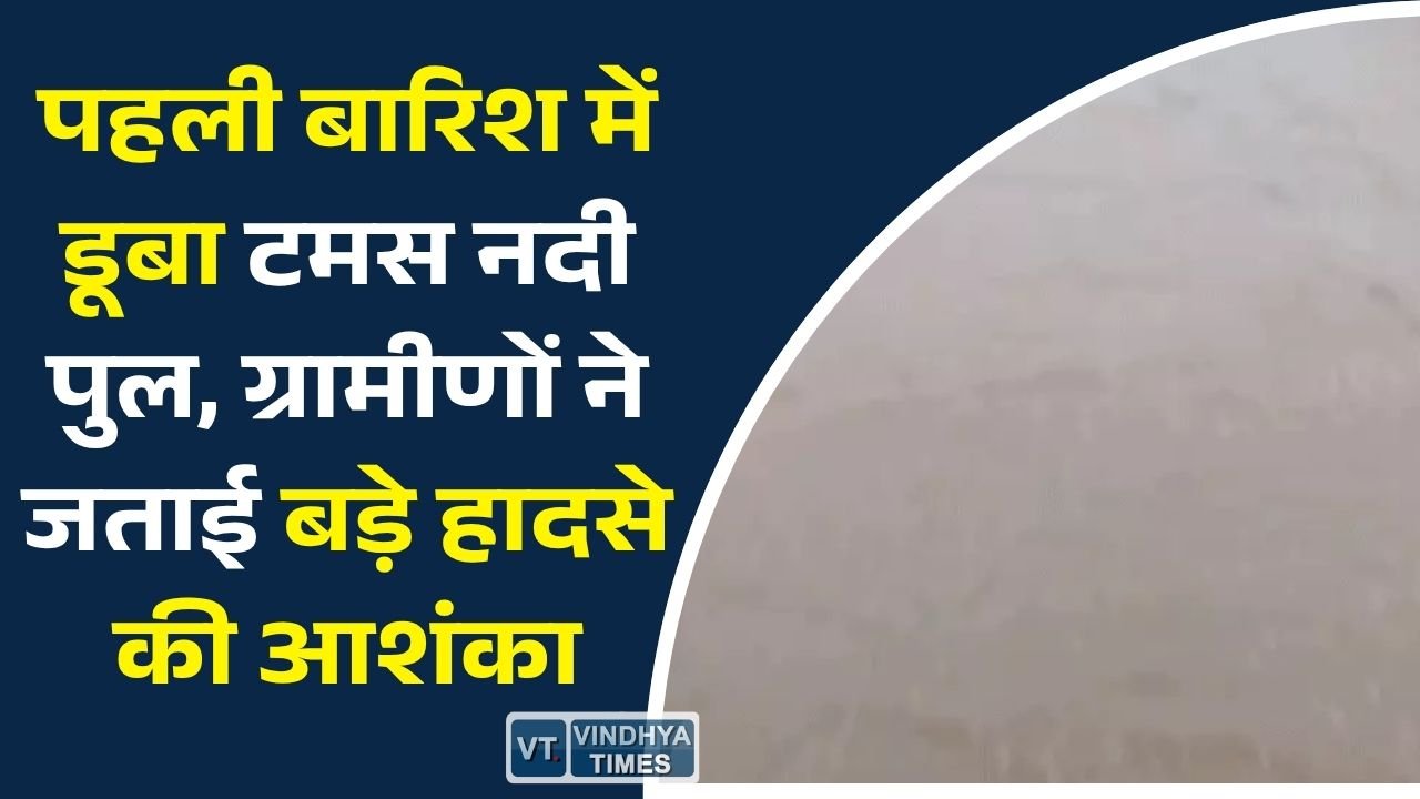 Rewa News: रीवा के टमस नदी पुल पर जलभराव से बढ़ी चिंता, जर्जर पुल और खराब ड्रेनेज पर उठे सवाल