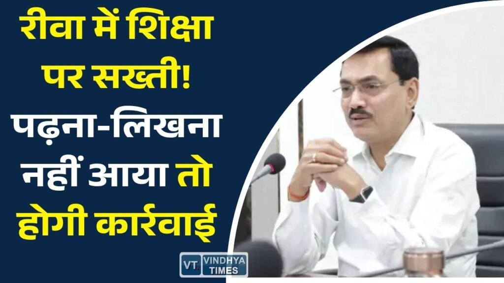 Rewa News: चौथी-पांचवीं के बच्चे पढ़ना-लिखना नहीं जानते मिले तो होगी कार्रवाई, कमिश्नर का सख्त निर्देश