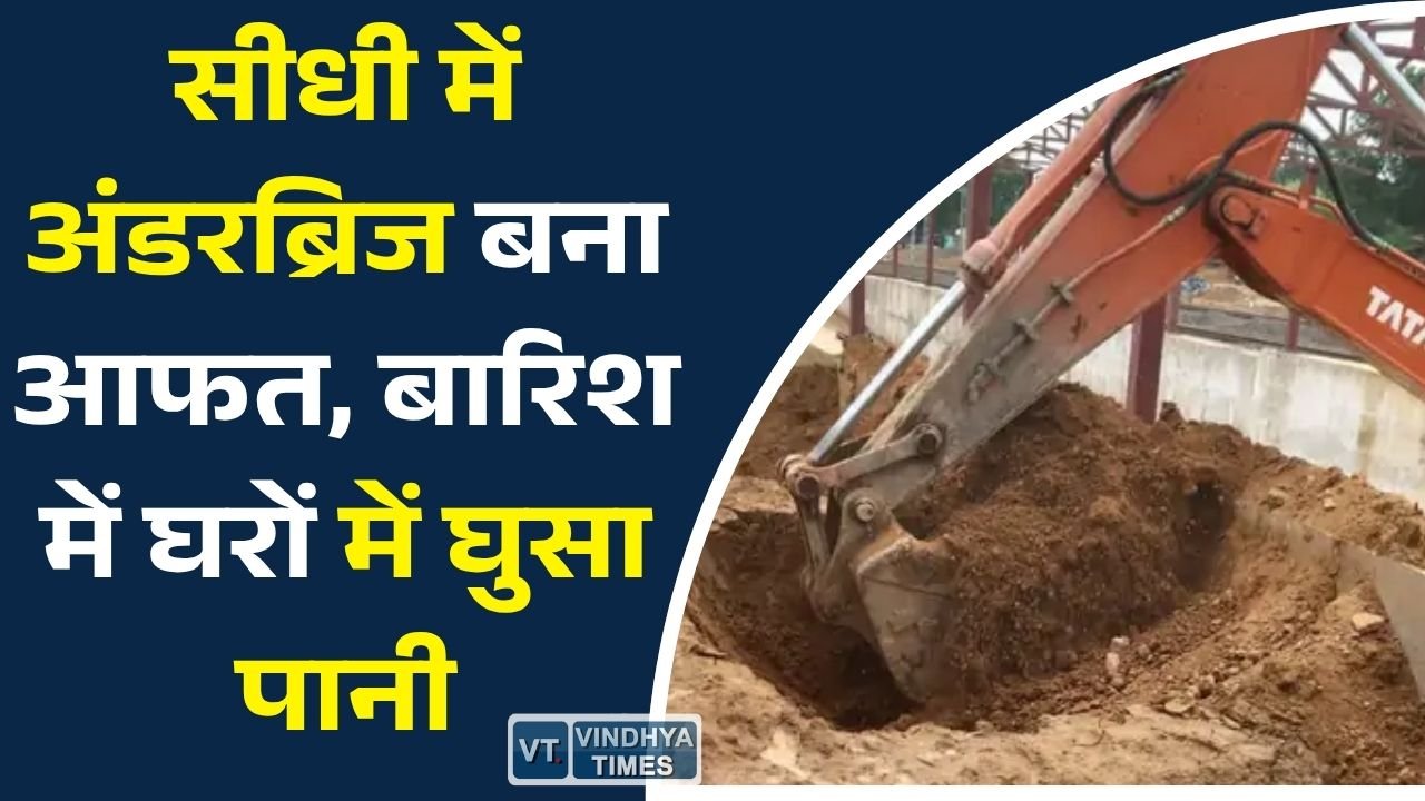 Sidhi News: सीधी में अंडरब्रिज निर्माण बना मुसीबत, बारिश के बाद कई घरों में घुसा पानी