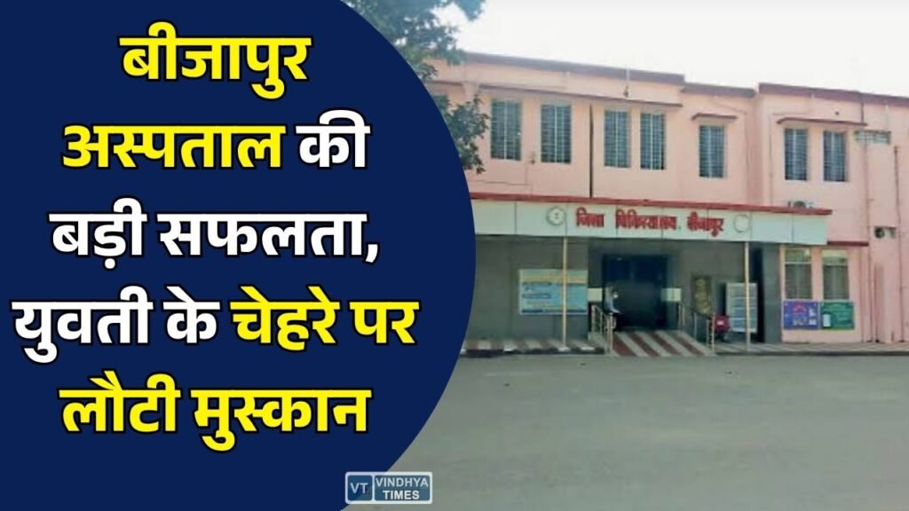 CG News: बीजापुर जिला अस्पताल में सफल सर्जरी, जन्मजात होंठ की विकृति से पीड़ित युवती को मिला नया जीवन