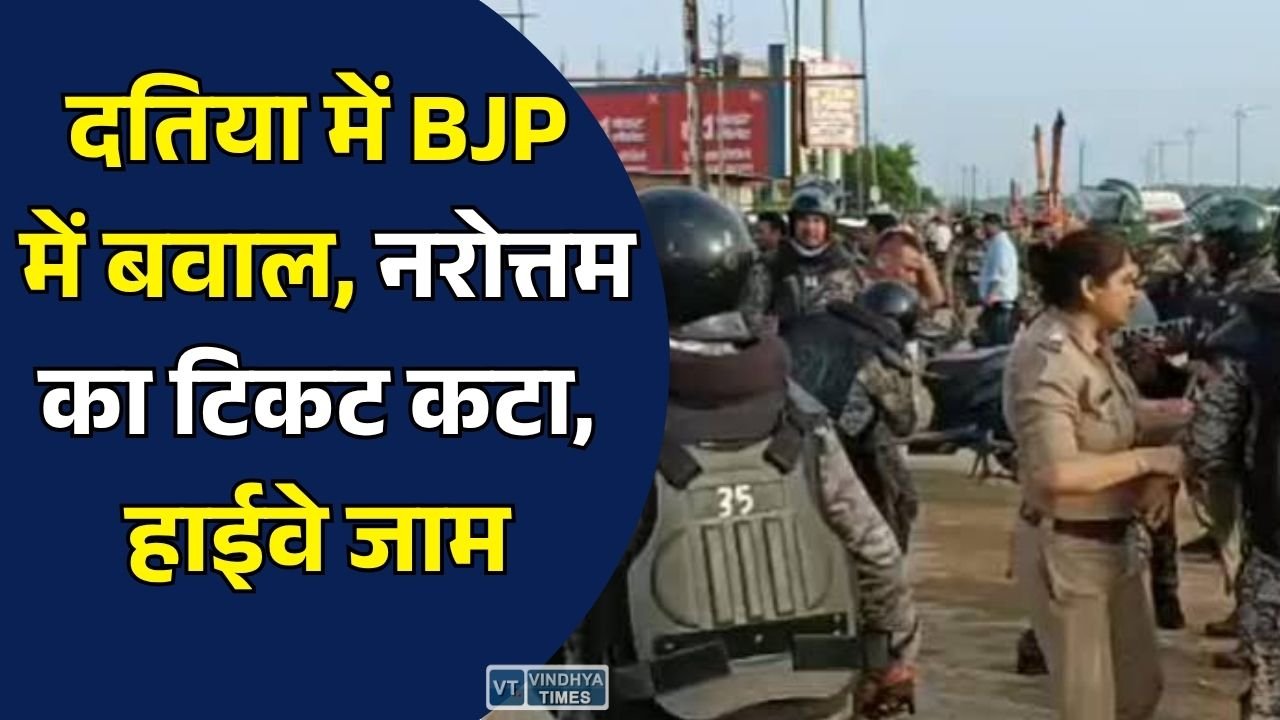 MP News: दतिया उपचुनाव में BJP का बड़ा दांव, नरोत्तम मिश्रा की जगह आशुतोष तिवारी को टिकट, समर्थकों का जोरदार विरोध