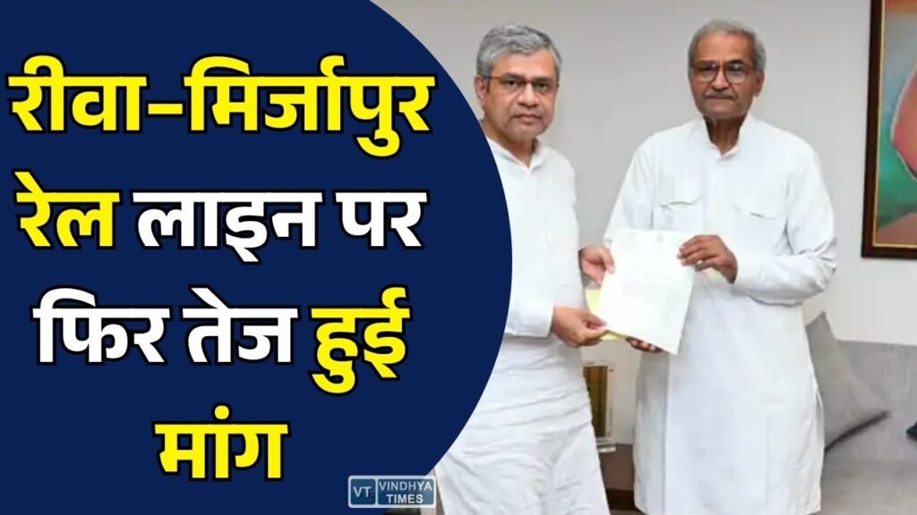 Rewa News: रीवा–मिर्जापुर रेल लाइन को लेकर सांसद जनार्दन मिश्रा ने रेल मंत्री से की मुलाकात, निर्माण जल्द शुरू कराने की मांग