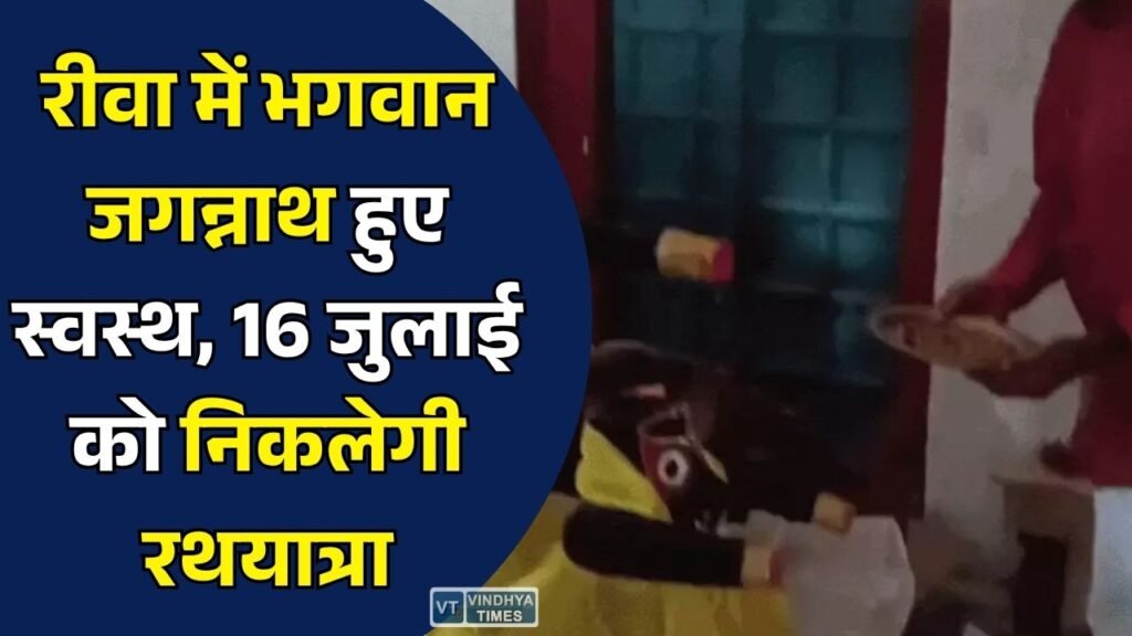 Rewa News: भगवान जगन्नाथ के उपचार की परंपरा हुई पूरी, 16 जुलाई को निकलेगी भव्य रथयात्रा