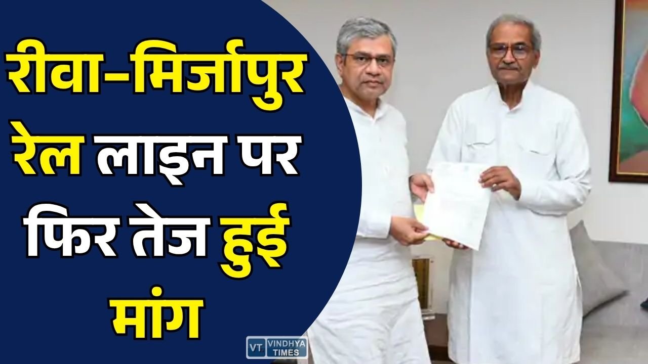 Rewa News: रीवा–मिर्जापुर रेल लाइन को लेकर सांसद जनार्दन मिश्रा ने रेल मंत्री से की मुलाकात, निर्माण जल्द शुरू कराने की मांग