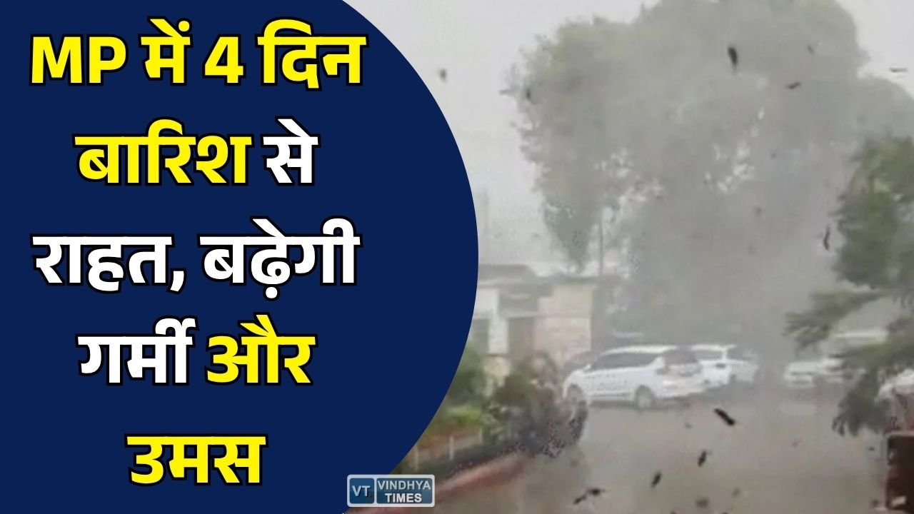 MP Weather: मध्य प्रदेश में अगले 4 दिन तेज बारिश के आसार नहीं, 27 जिलों में हल्की बारिश का अलर्ट