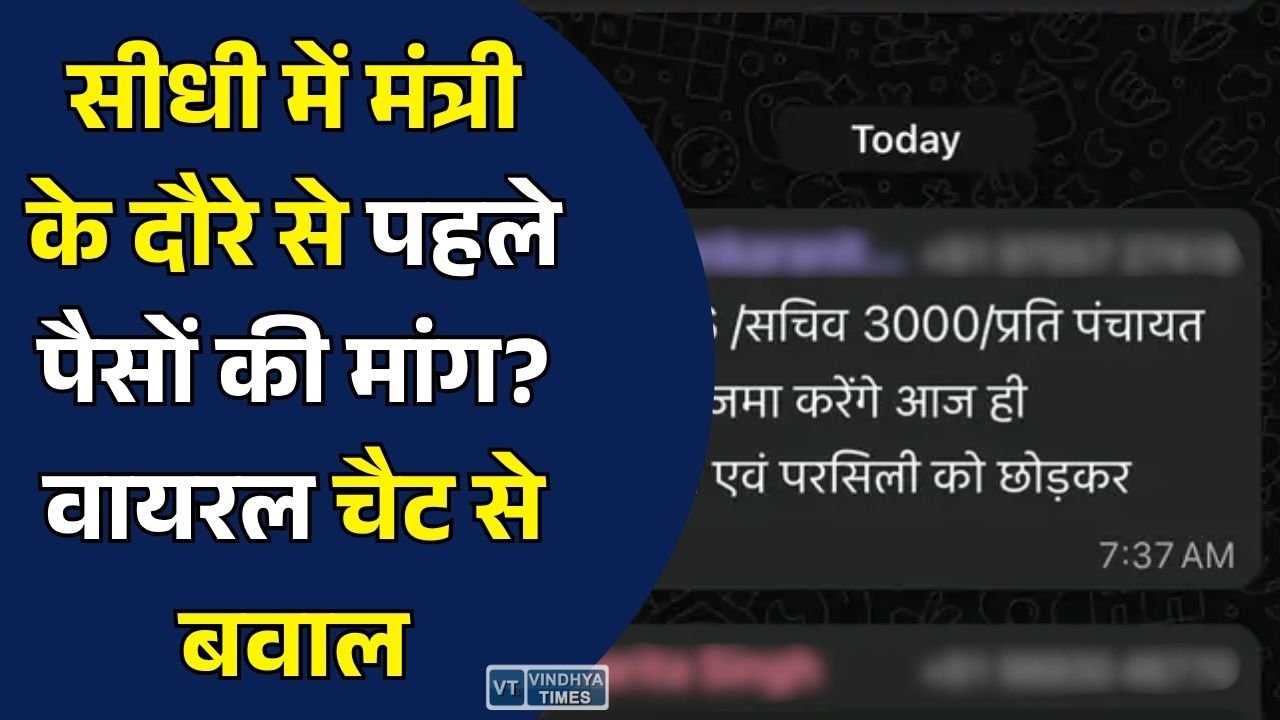 Sidhi News: सीधी में प्रभारी मंत्री के दौरे से पहले वायरल हुई वॉट्सएप चैट, कर्मचारियों से पैसे मांगने के आरोप