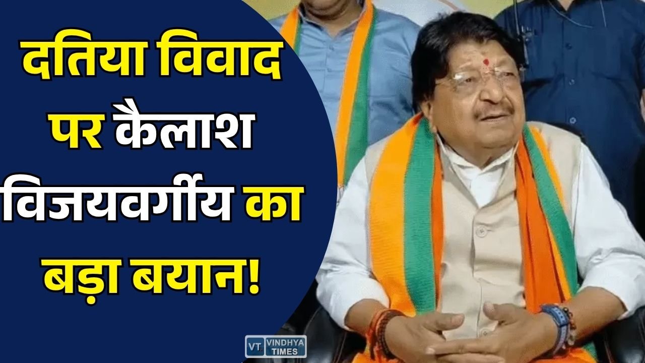 MP News: दतिया उपचुनाव में टिकट विवाद पर बोले कैलाश विजयवर्गीय, कहा- संगठन दूर करेगा नाराजगी, आशुतोष तिवारी ही लड़ेंगे चुनाव