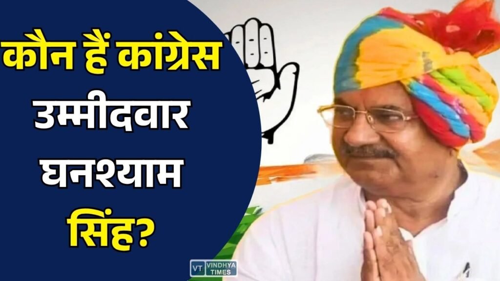 Datia Election: दतिया उपचुनाव में कांग्रेस ने घनश्याम सिंह पर लगाया दांव, जानिए उनका राजनीतिक सफर