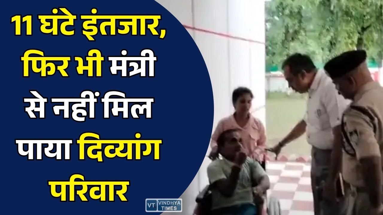 Sidhi News: सीधी में दिव्यांग परिवार का आरोप, 11 घंटे इंतजार के बाद भी प्रभारी मंत्री से नहीं हुई मुलाकात