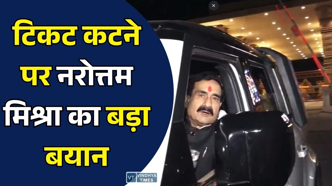 MP By Election: टिकट कटने के बाद बोले नरोत्तम मिश्रा, 'पार्टी का फैसला सिर-माथे पर, आशुतोष तिवारी के लिए करूंगा प्रचार'