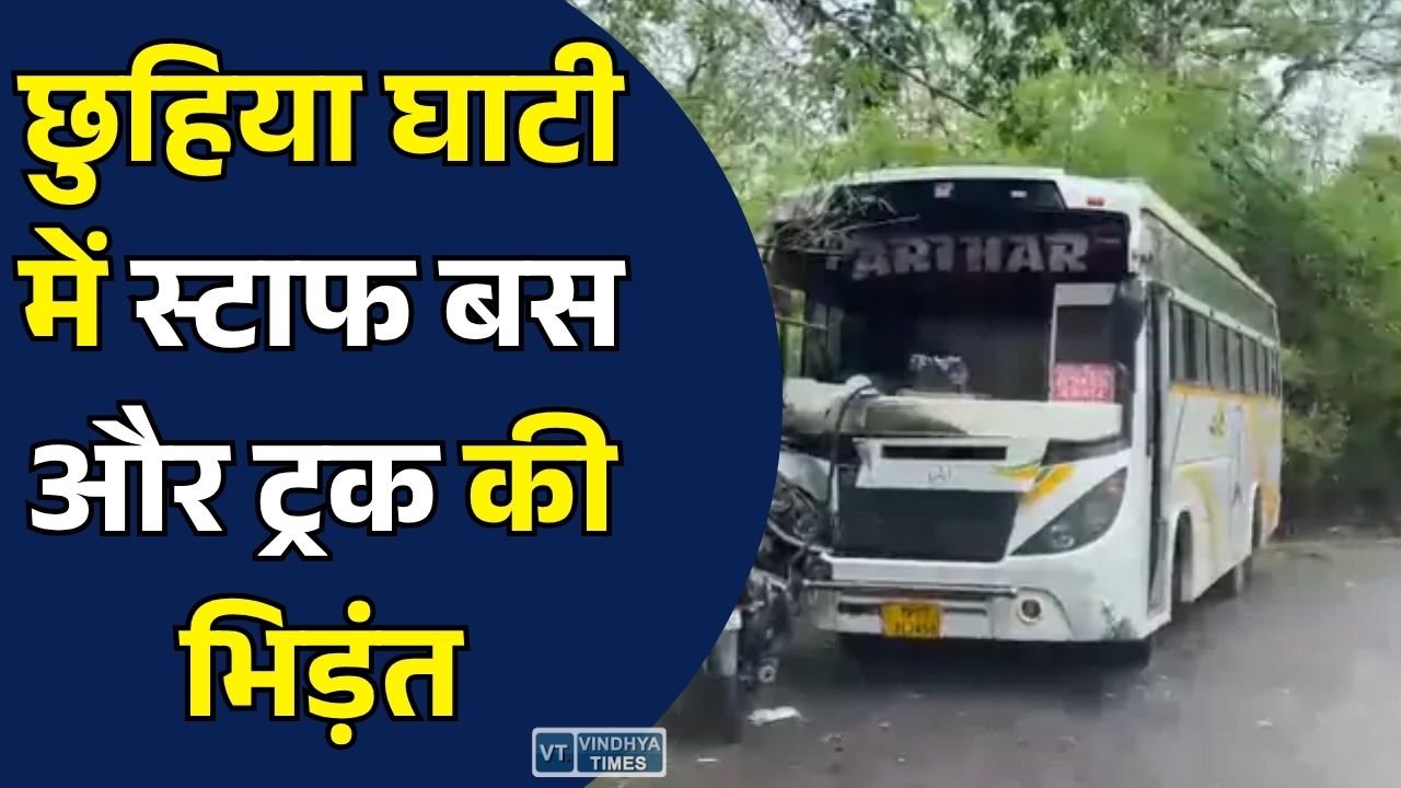 Sidhi News: सीधी की छुहिया घाटी में स्टाफ बस और ट्रक की आमने-सामने टक्कर, कई कर्मचारी घायल