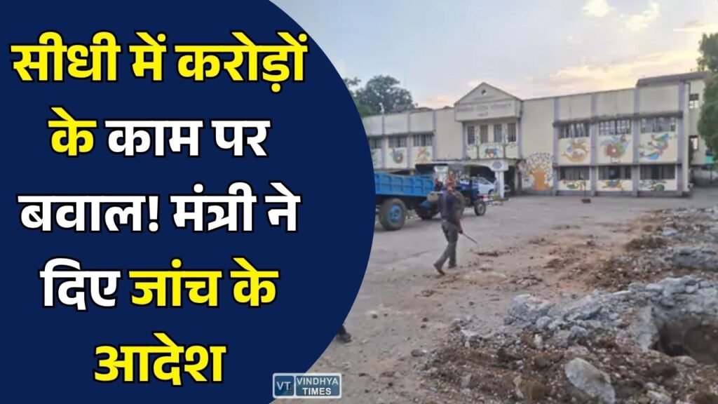 Sidhi News: सीधी में 1.73 करोड़ के निर्माण कार्यों पर विवाद, प्रभारी मंत्री दिलीप जायसवाल बोले- होगी जांच
