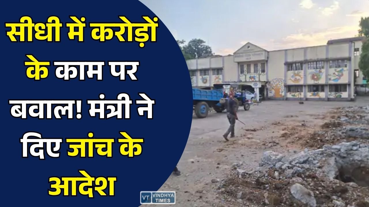 Sidhi News: सीधी में 1.73 करोड़ के निर्माण कार्यों पर विवाद, प्रभारी मंत्री दिलीप जायसवाल बोले- होगी जांच