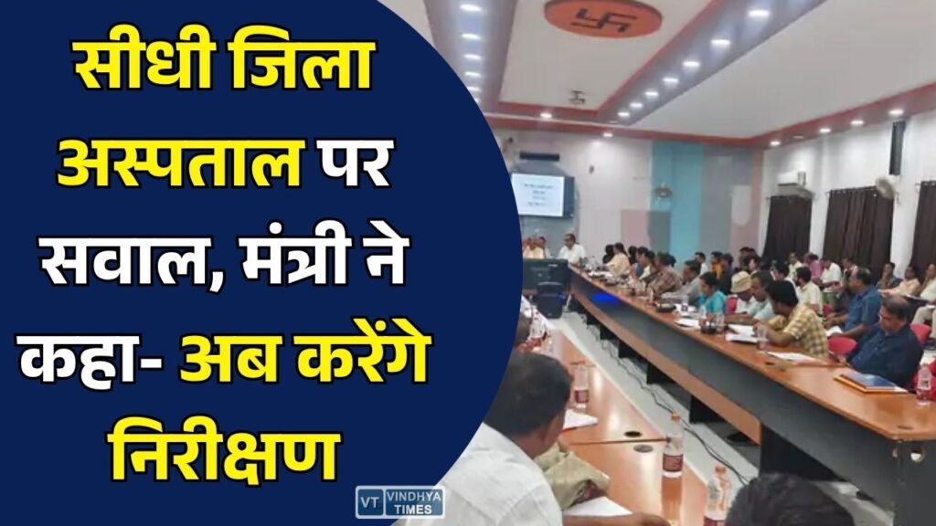 Sidhi News: सीधी जिला अस्पताल की बदहाल व्यवस्था पर सवाल, प्रभारी मंत्री दिलीप जायसवाल ने निरीक्षण को लेकर दिया संक्षिप्त जवाब