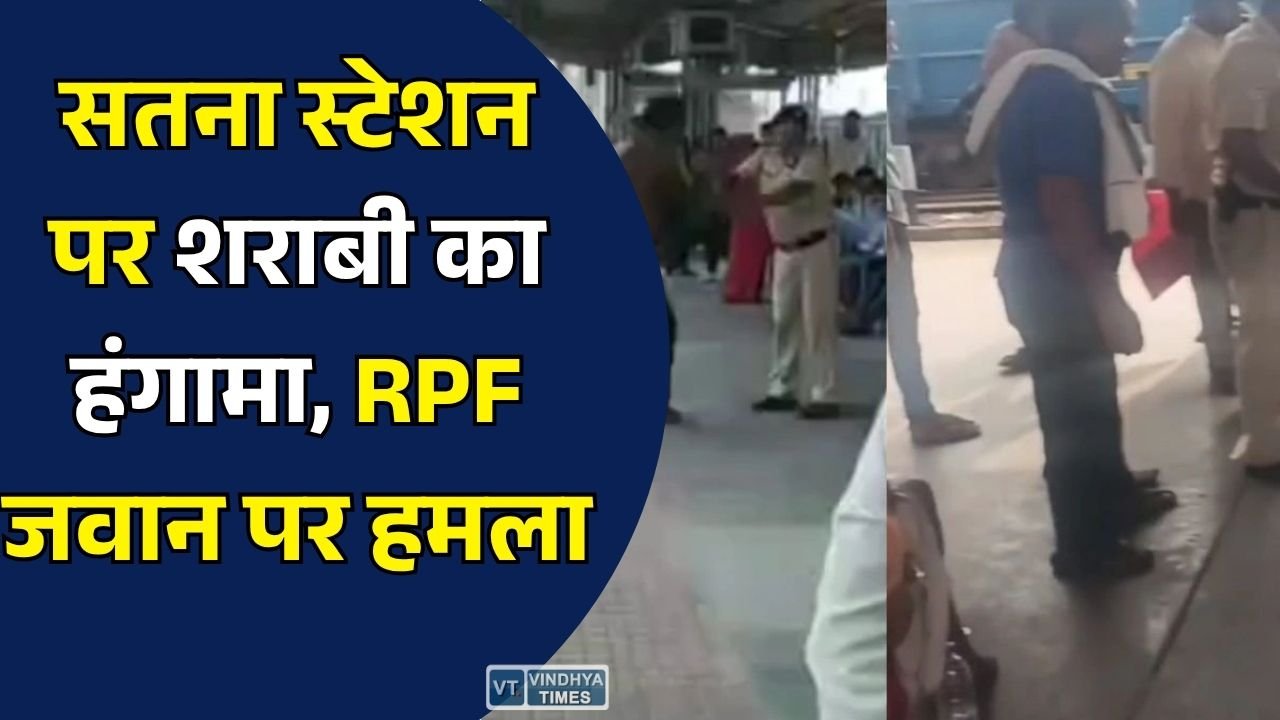 Satna News: ट्रैक पार करने से रोका तो RPF जवान पर किया हमला, आरोपी गिरफ्तार