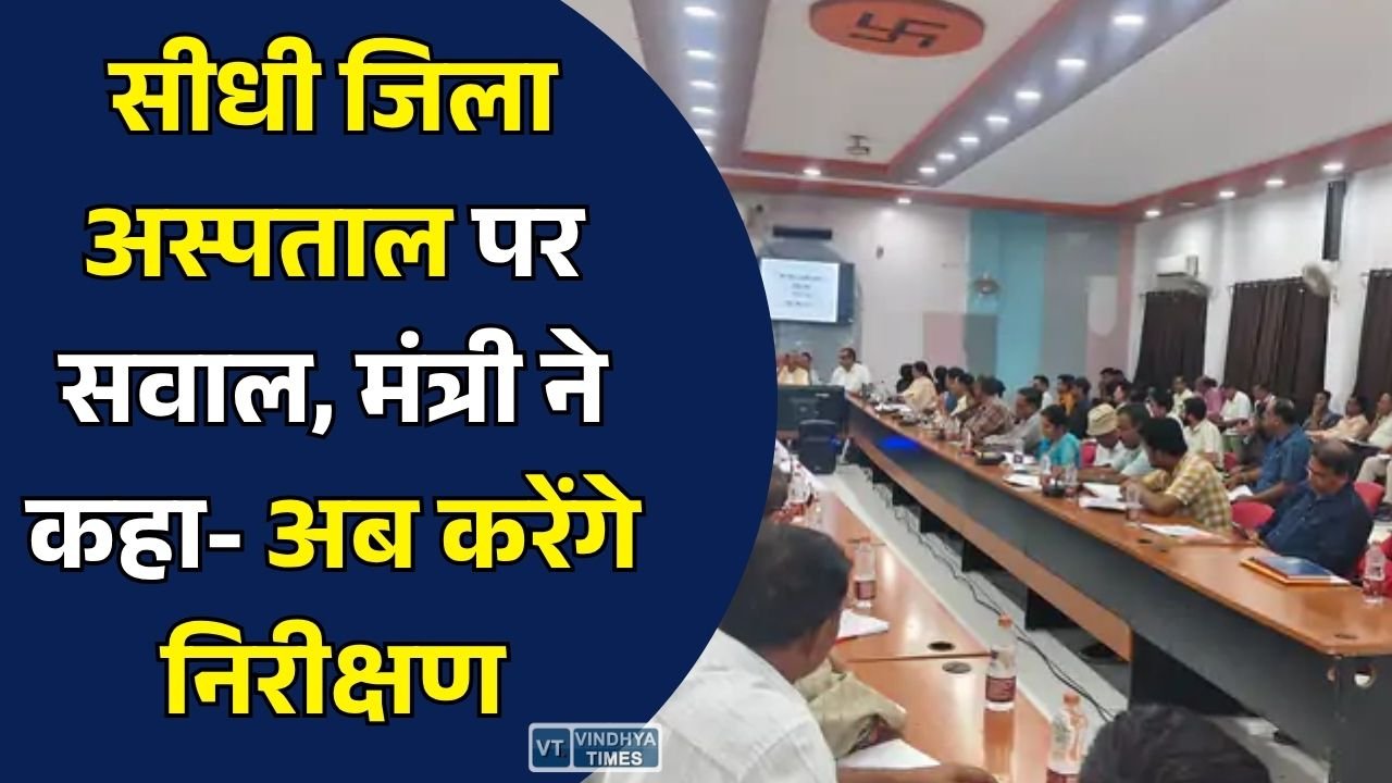Sidhi News: सीधी जिला अस्पताल की बदहाल व्यवस्था पर सवाल, प्रभारी मंत्री दिलीप जायसवाल ने निरीक्षण को लेकर दिया संक्षिप्त जवाब