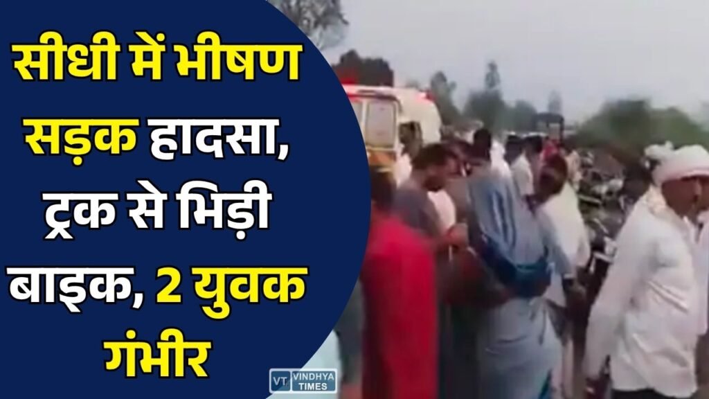 Sidhi News: सीधी में ट्रक और बाइक की आमने-सामने टक्कर, दो युवक गंभीर हालत में अस्पताल में भर्ती