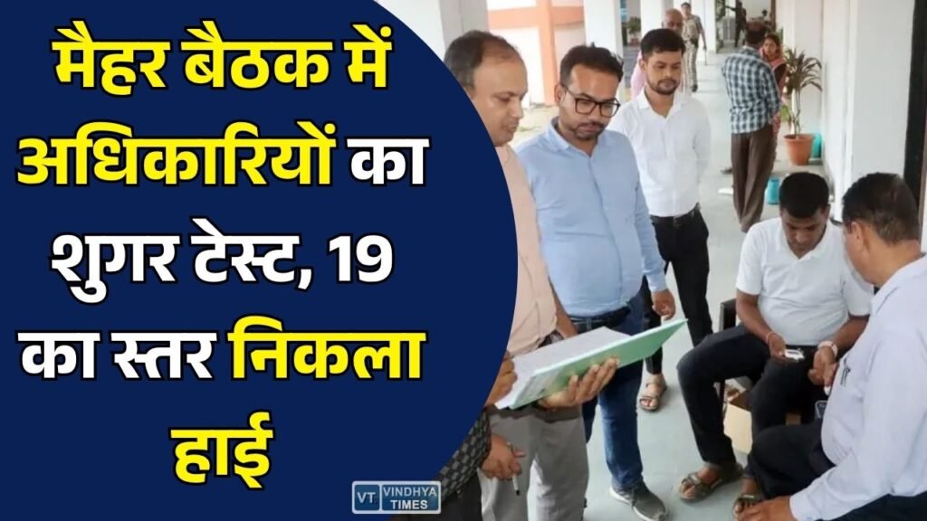 Maihar News: मैहर में समीक्षा बैठक के दौरान अधिकारियों का कराया गया शुगर टेस्ट, 49 में से 19 का ब्लड शुगर निकला हाई
