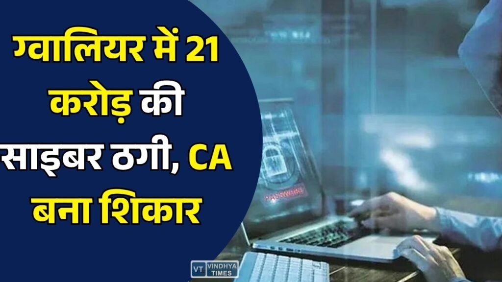 MP News: ग्वालियर में 21 करोड़ की साइबर ठगी, क्रिप्टो निवेश के नाम पर CA से करोड़ों की ठगी