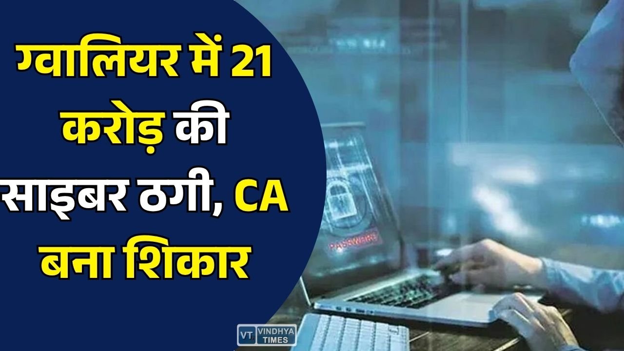 MP News: ग्वालियर में 21 करोड़ की साइबर ठगी, क्रिप्टो निवेश के नाम पर CA से करोड़ों की ठगी