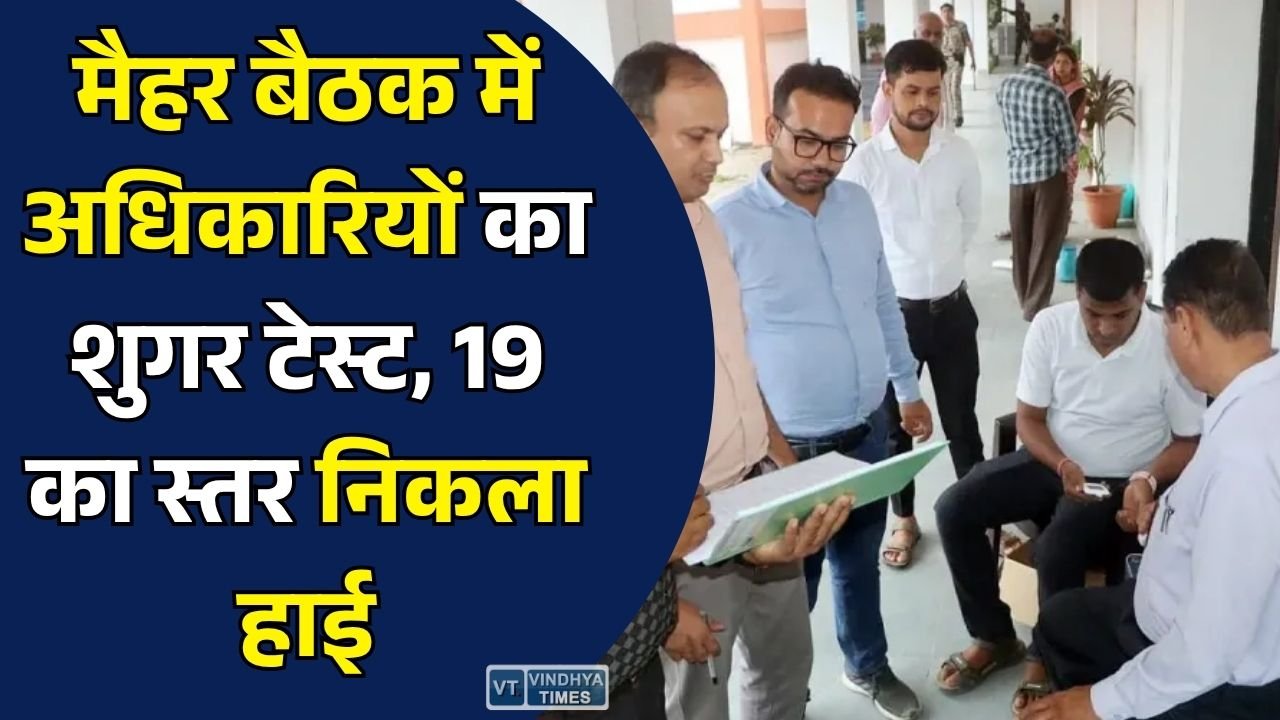 Maihar News: मैहर में समीक्षा बैठक के दौरान अधिकारियों का कराया गया शुगर टेस्ट, 49 में से 19 का ब्लड शुगर निकला हाई