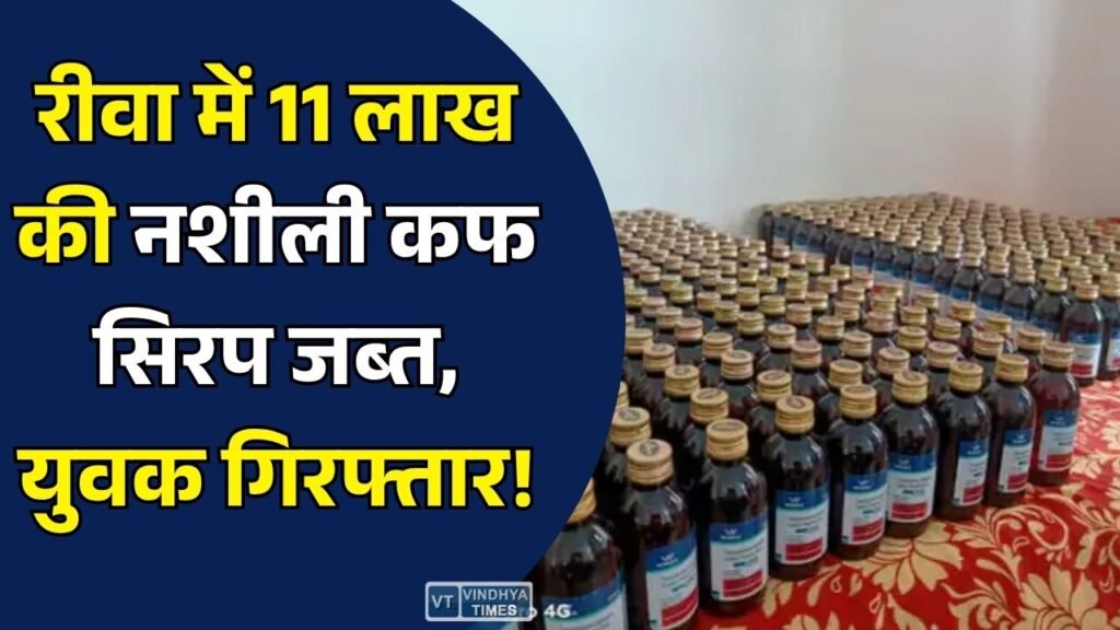 Rewa News: रीवा में नशीली कफ सिरप की बड़ी खेप पकड़ी गई, 1312 शीशियों के साथ युवक गिरफ्तार, 11.74 लाख का सामान जब्त
