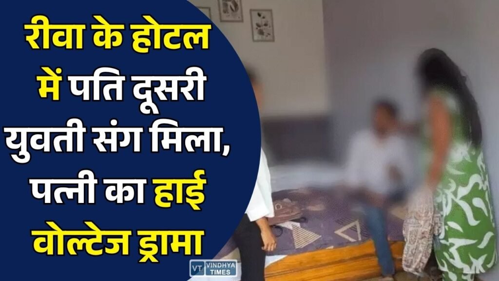 Rewa News: होटल के कमरे में पति को दूसरी युवती के साथ देख भड़की पत्नी, जमकर हुआ हंगामा