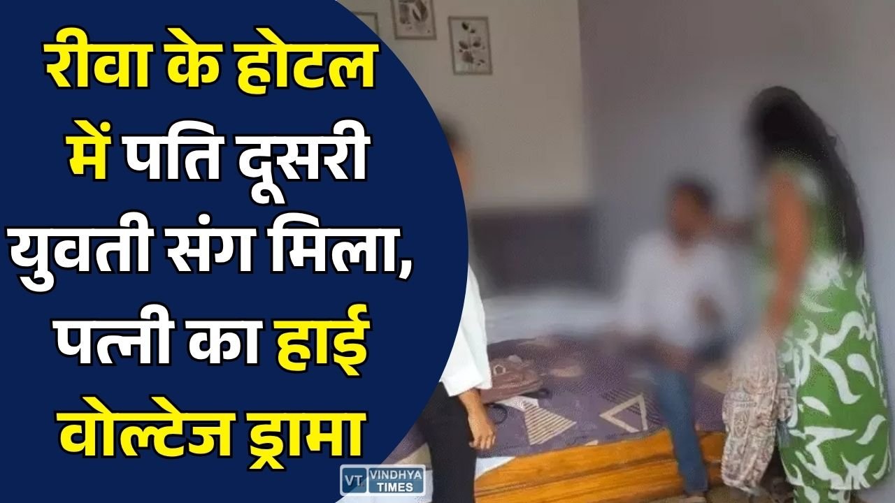 Rewa News: होटल के कमरे में पति को दूसरी युवती के साथ देख भड़की पत्नी, जमकर हुआ हंगामा