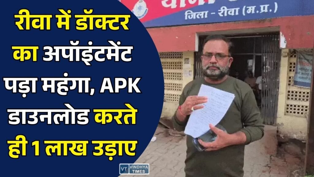 Rewa News: रीवा में डॉक्टर का अपॉइंटमेंट लेने के नाम पर साइबर ठगी, APK फाइल डाउनलोड करते ही FD से 1 लाख रुपये पार