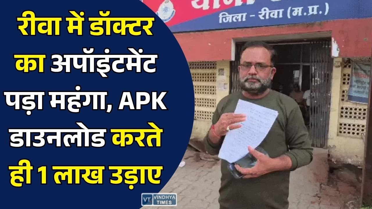 Rewa News: रीवा में डॉक्टर का अपॉइंटमेंट लेने के नाम पर साइबर ठगी, APK फाइल डाउनलोड करते ही FD से 1 लाख रुपये पार