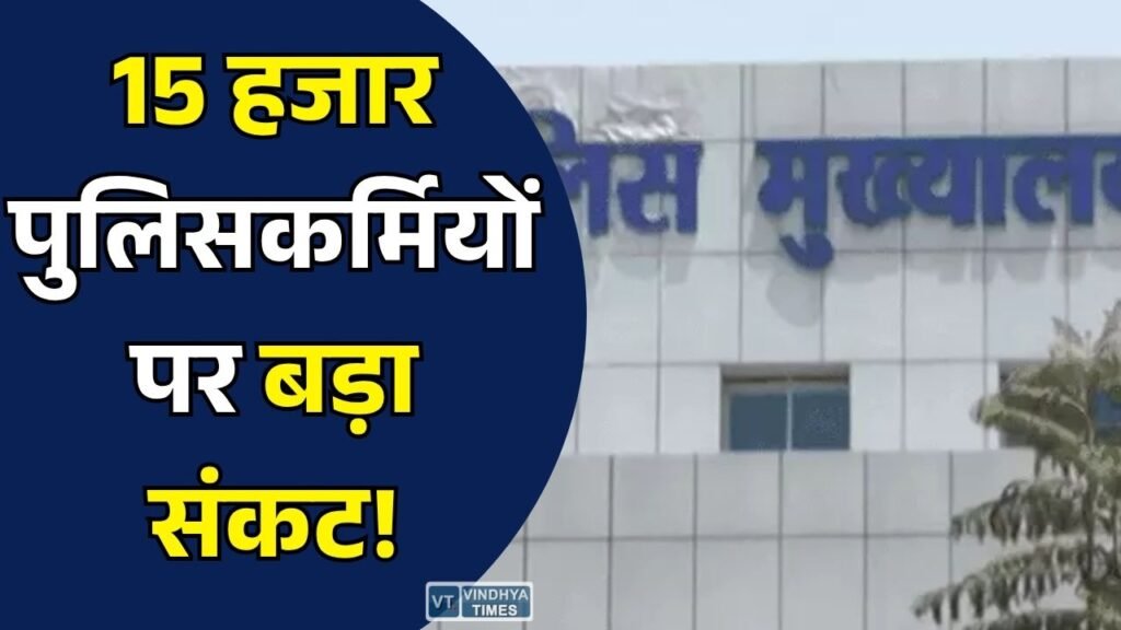 MP News: मध्य प्रदेश पुलिस में कार्यवाहक पदोन्नति की समीक्षा शुरू, हजारों अधिकारी-कर्मचारियों पर मूल पद पर लौटने का खतरा